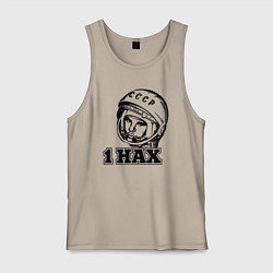 Майка мужская хлопок Гагарин первый, цвет: миндальный