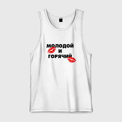 Мужская майка Молодой и горячий