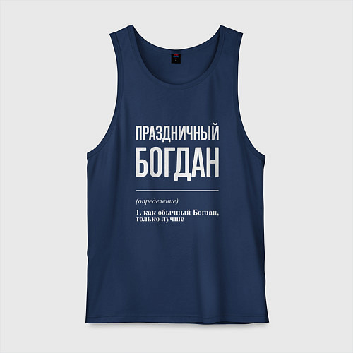 Мужская майка Праздничный Богдан / Тёмно-синий – фото 1