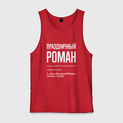 Майка мужская хлопок Праздничный Роман, цвет: красный