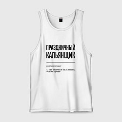 Мужская майка Праздничный кальянщик: определение