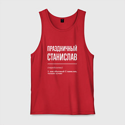 Майка мужская хлопок Праздничный Станислав, цвет: красный