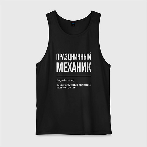 Мужская майка Праздничный механик / Черный – фото 1
