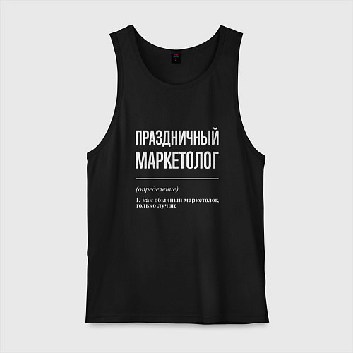 Мужская майка Праздничный маркетолог / Черный – фото 1