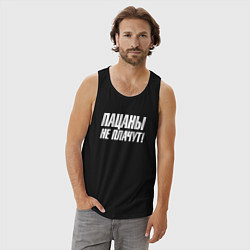 Майка мужская хлопок Пацаны не плачут, цвет: черный — фото 2