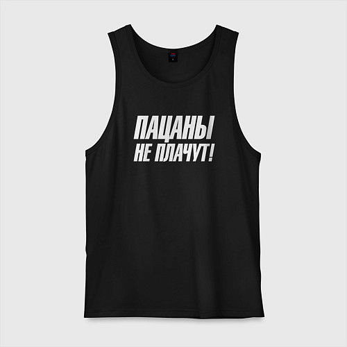 Мужская майка Пацаны не плачут / Черный – фото 1