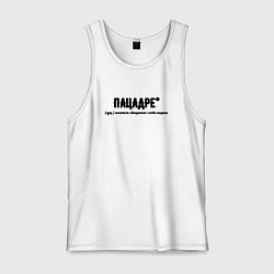 Мужская майка Пацадре