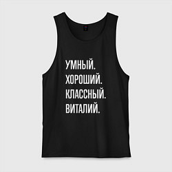 Майка мужская хлопок Умный, хороший, классный Виталий, цвет: черный