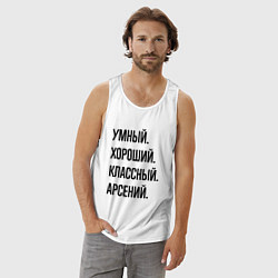 Майка мужская хлопок Умный, хороший и классный Арсений, цвет: белый — фото 2