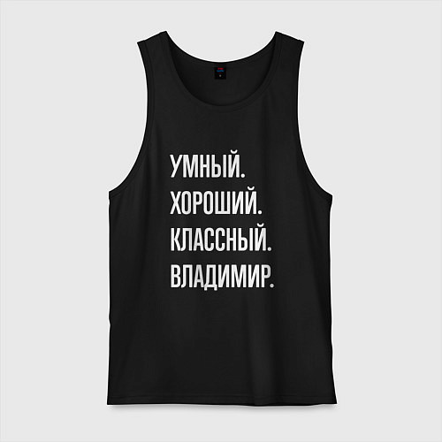 Мужская майка Умный, хороший, классный Владимир / Черный – фото 1