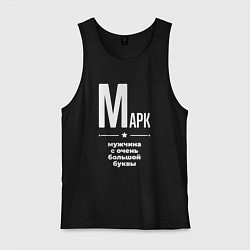 Майка мужская хлопок Марк мужчина с очень большой буквы, цвет: черный