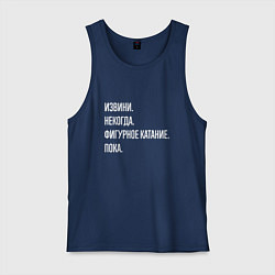Майка мужская хлопок Извини, некогда: фигурное катание, пока, цвет: тёмно-синий