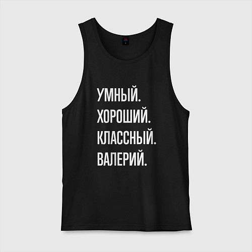 Мужская майка Умный хороший классный Валерий / Черный – фото 1