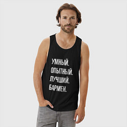 Майка мужская хлопок Умный опытный лучший бармен, цвет: черный — фото 2