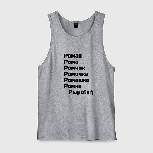 Мужская майка Роман Ромочка Ромашка чёрный / Меланж – фото 1