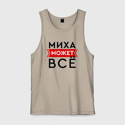 Мужская майка Миха может