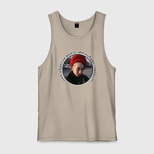 Мужская майка Женщина в кандибобре / Миндальный – фото 1