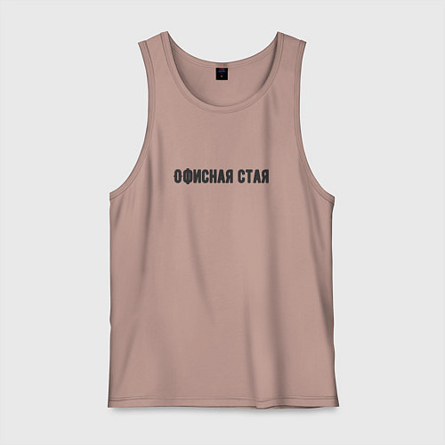 Мужская майка Офисная стая / Пыльно-розовый – фото 1