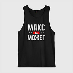 Мужская майка Макс всё может