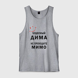 Мужская майка Чудесный Дима не проходите мимо