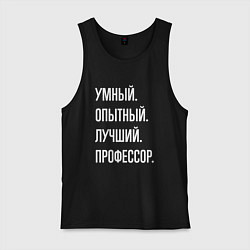 Мужская майка Умный опытный лучший профессор