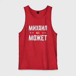 Мужская майка Михаил всё может