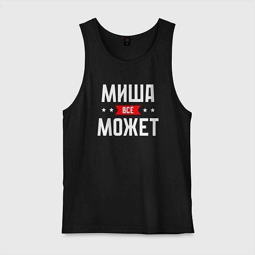 Мужская майка Миша всё может / Черный – фото 1