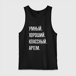 Мужская майка Умный хороший классный Артем