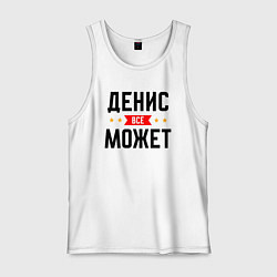 Мужская майка Может всё Денис