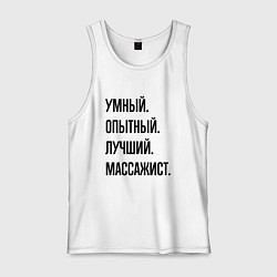 Мужская майка Умный, опытный и лучший массажист