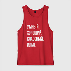 Мужская майка Умный хороший классный Илья
