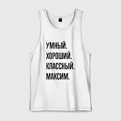 Мужская майка Умный, хороший и классный Максим