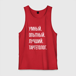 Мужская майка Умный опытный лучший таргетолог