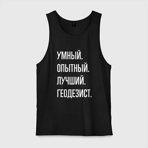 Мужская майка Умный опытный лучший геодезист / Черный – фото 1
