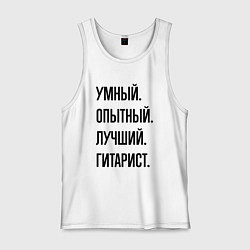Мужская майка Умный, опытный и лучший гитарист