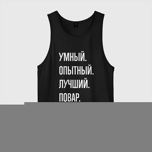 Мужская майка Умный опытный лучший повар / Черный – фото 1