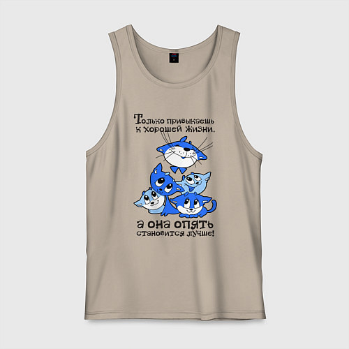 Мужская майка Только привыкаешь к хорошей жизни / Миндальный – фото 1