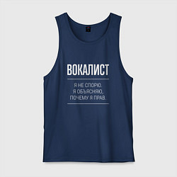 Мужская майка Вокалист - не спорит