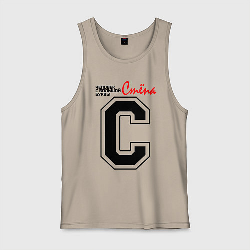 Мужская майка Стёпа - человек с большой буквы / Миндальный – фото 1