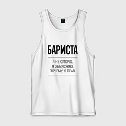 Мужская майка Бариста не спорит