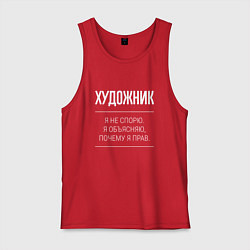 Мужская майка Художник - не спорит