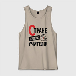 Мужская майка Стране нужны учителя