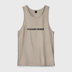 Мужская майка Начальник сменный