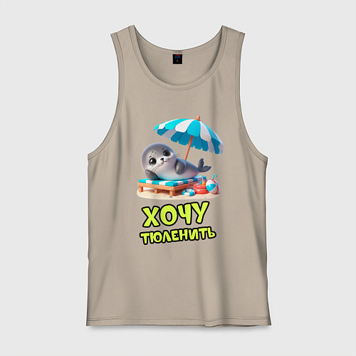 Мужская майка Хочу тюленить / Миндальный – фото 1