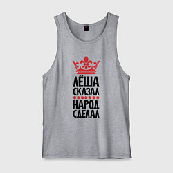 Мужская майка Лёша сказал народ сделал