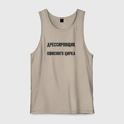 Мужская майка Дрессировщик офисного цирка