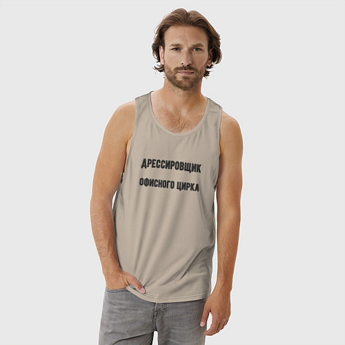 Мужская майка Дрессировщик офисного цирка / Миндальный – фото 3