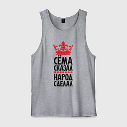 Мужская майка Сёма сказал народ сделал