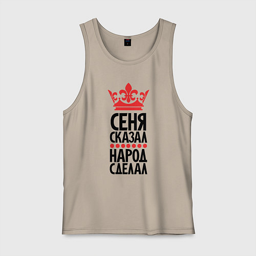Мужская майка Сеня сказал народ сделал / Миндальный – фото 1