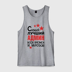 Майка мужская хлопок Самый лучший админ, цвет: меланж